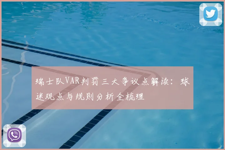 瑞士队VAR判罚三大争议点解读:球迷观点与规则分析全梳理